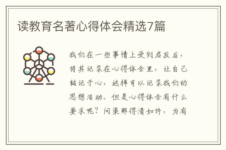 读教育名著心得体会精选7篇
