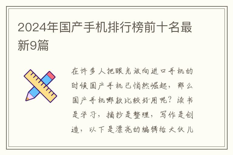 2024年国产手机排行榜前十名最新9篇