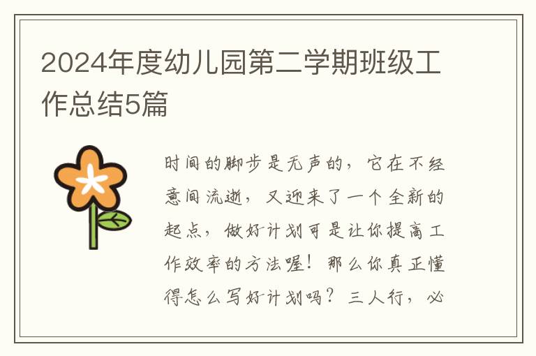 2024年度幼儿园第二学期班级工作总结5篇