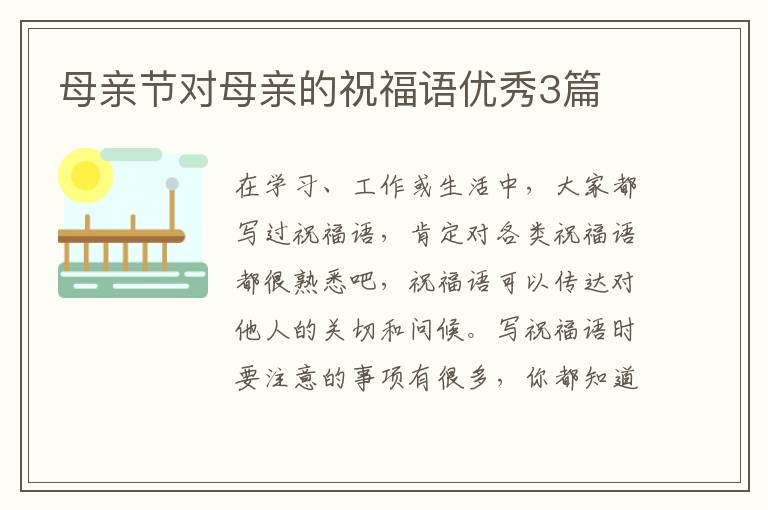 母亲节对母亲的祝福语优秀3篇