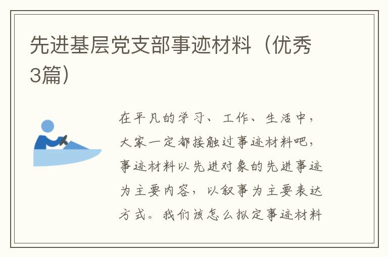 先进基层党支部事迹材料（优秀3篇）