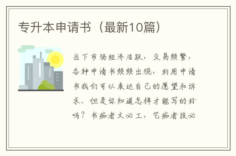 专升本申请书（最新10篇）