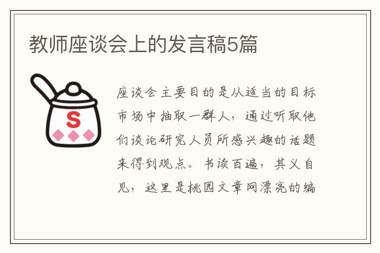 教师座谈会上的发言稿5篇