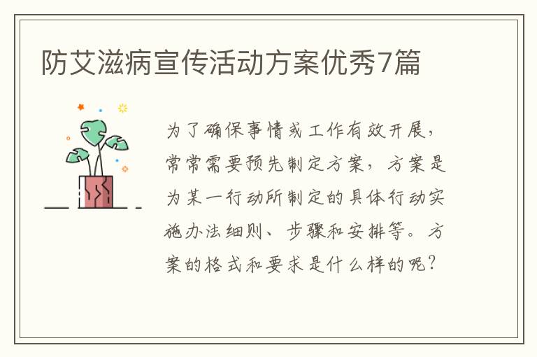 防艾滋病宣传活动方案优秀7篇