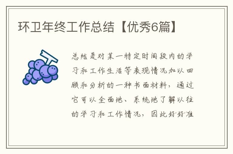 环卫年终工作总结【优秀6篇】
