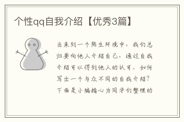个性qq自我介绍【优秀3篇】