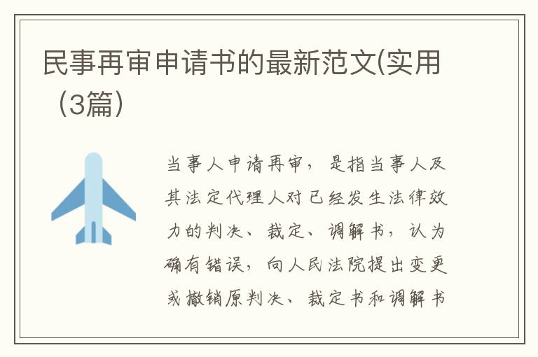 民事再审申请书的最新范文(实用（3篇）