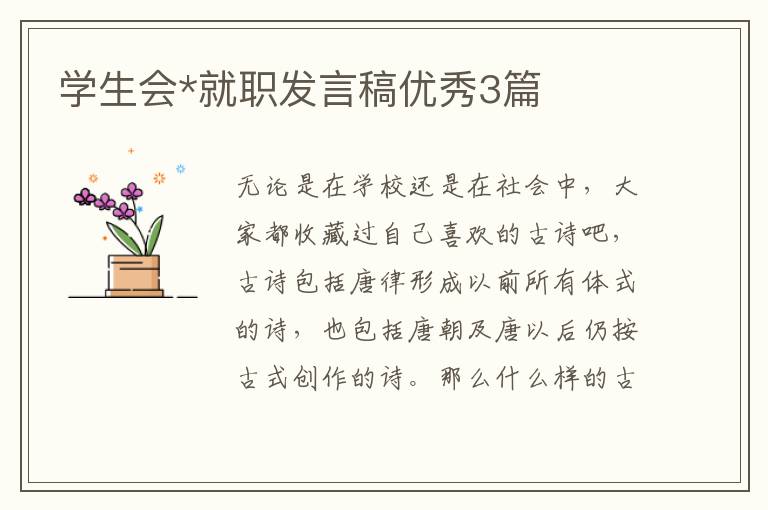 学生会*就职发言稿优秀3篇