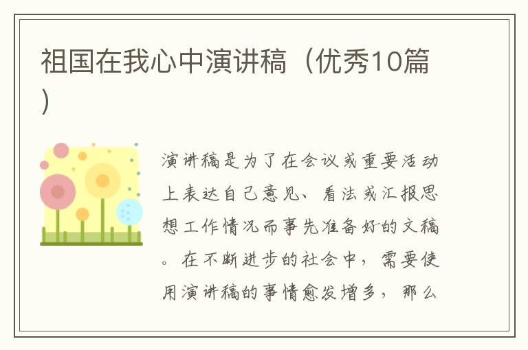 祖国在我心中演讲稿（优秀10篇）