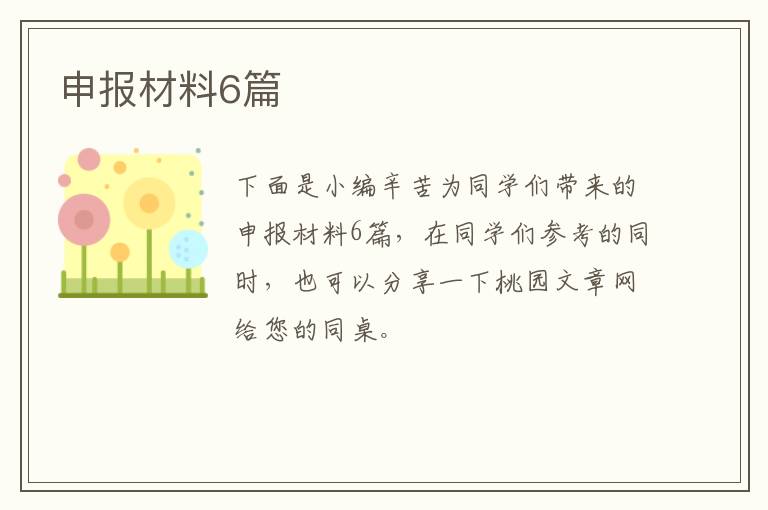 申报材料6篇