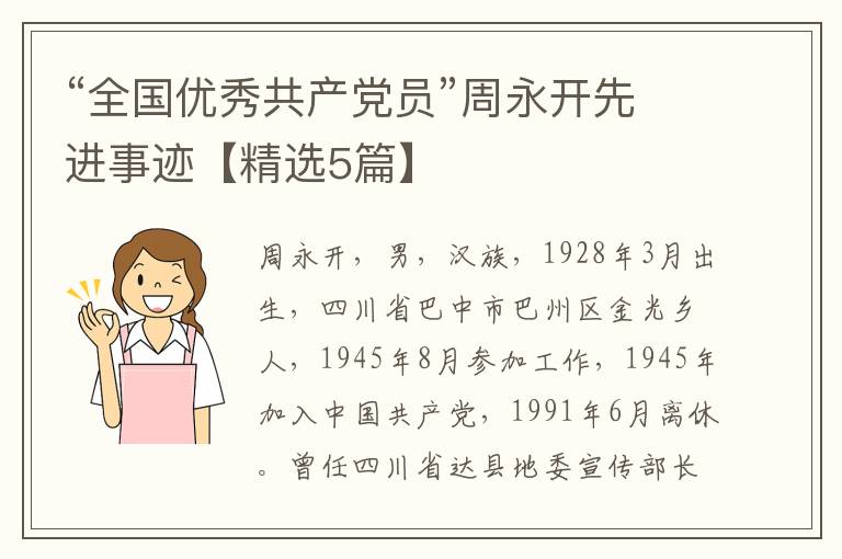 “全国优秀共产党员”周永开先进事
