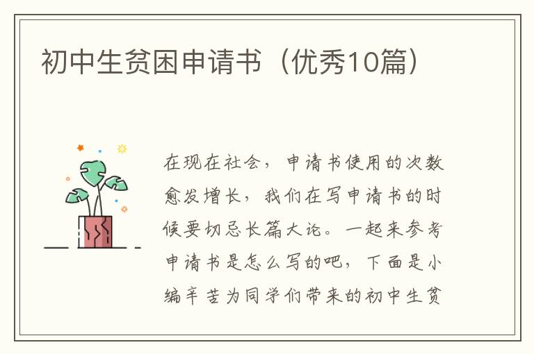 初中生贫困申请书（优秀10篇）
