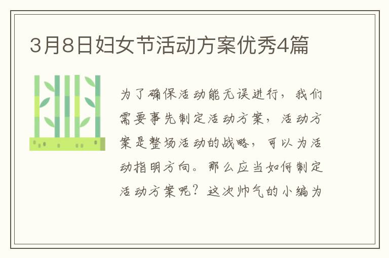 3月8日妇女节活动方案优秀4篇