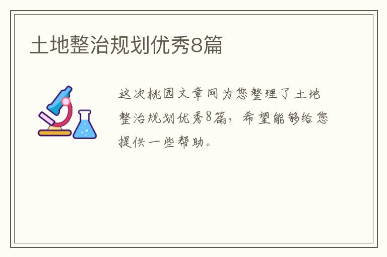 土地整治规划优秀8篇
