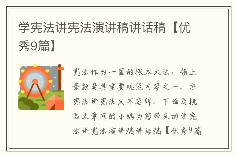学宪法讲宪法演讲稿讲话稿【优秀9篇】