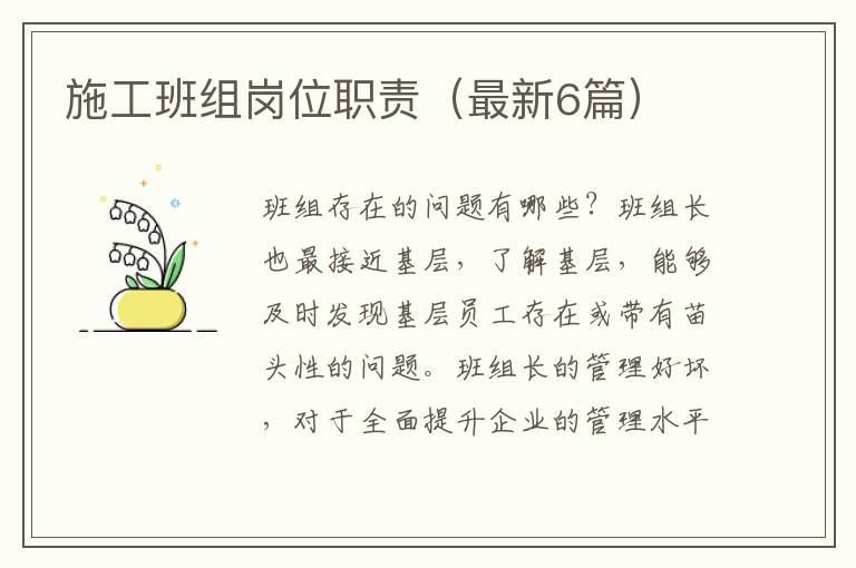 施工班组岗位职责（最新6篇）