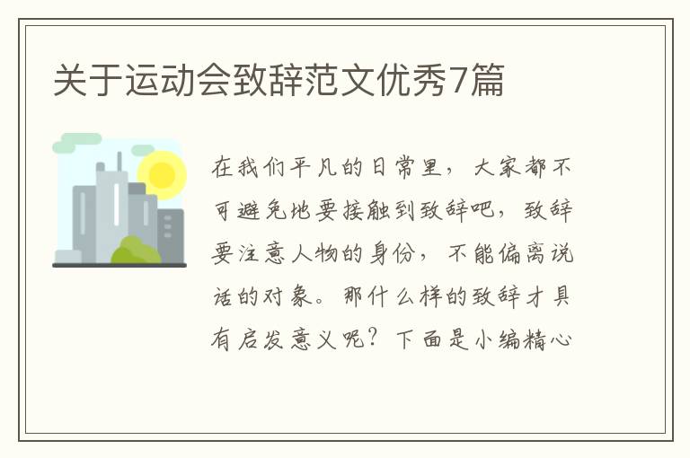关于运动会致辞范文优秀7篇