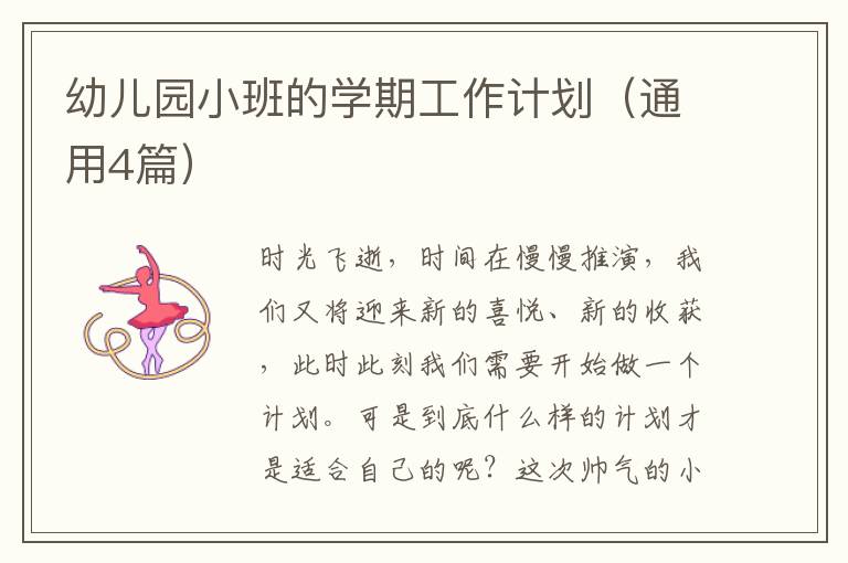 幼儿园小班的学期工作计划（通用4篇）