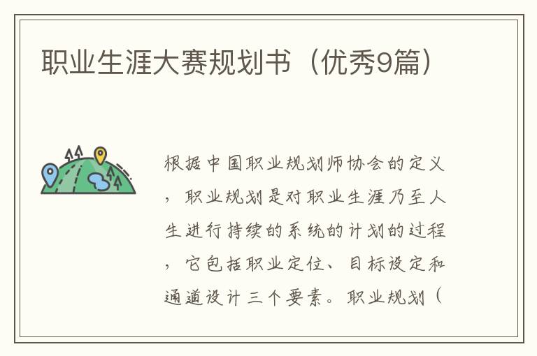 职业生涯大赛规划书（优秀9篇）