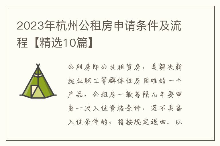 2023年杭州公租房申请条件及流程【精选10篇】