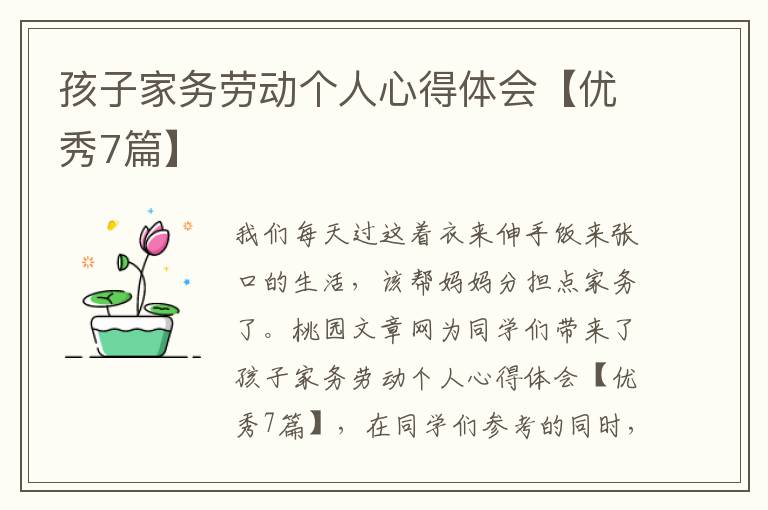 孩子家务劳动个人心得体会【优秀7篇】