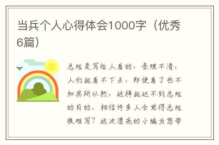 当兵个人心得体会1000字（优秀6篇）