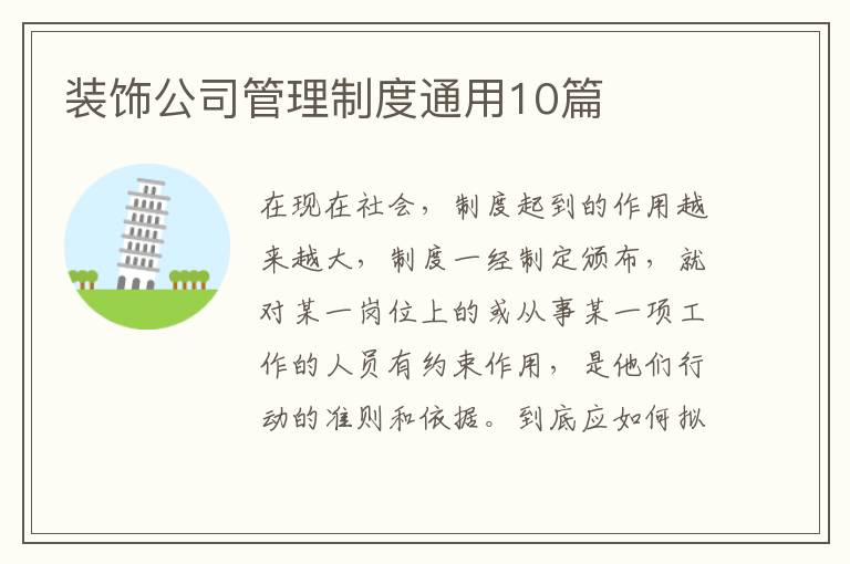 装饰公司管理制度通用10篇