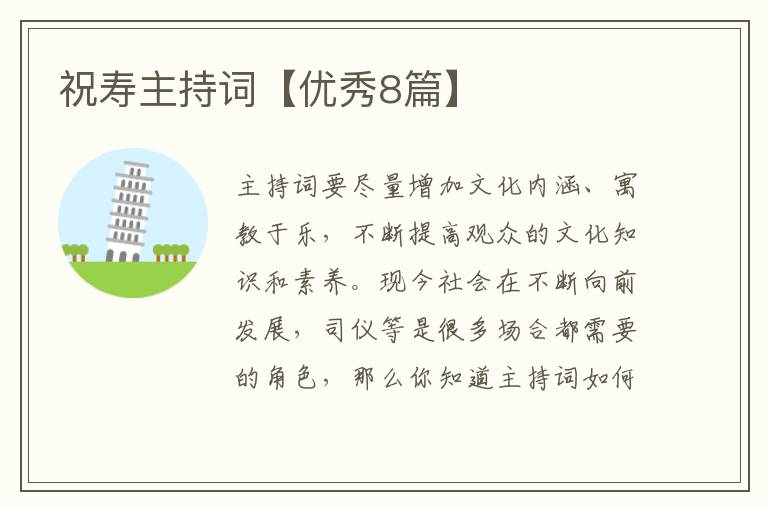 祝寿主持词【优秀8篇】