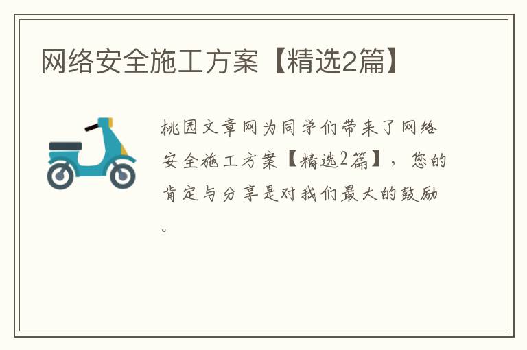 网络安全施工方案【精选2篇】