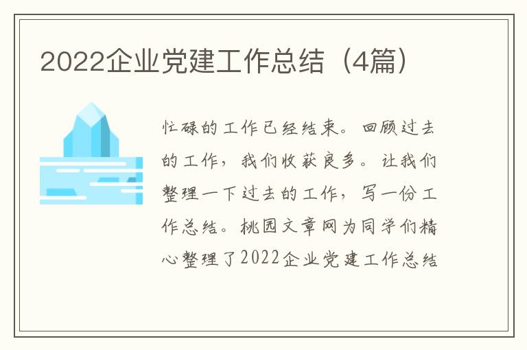 2022企业党建工作总结（4篇）