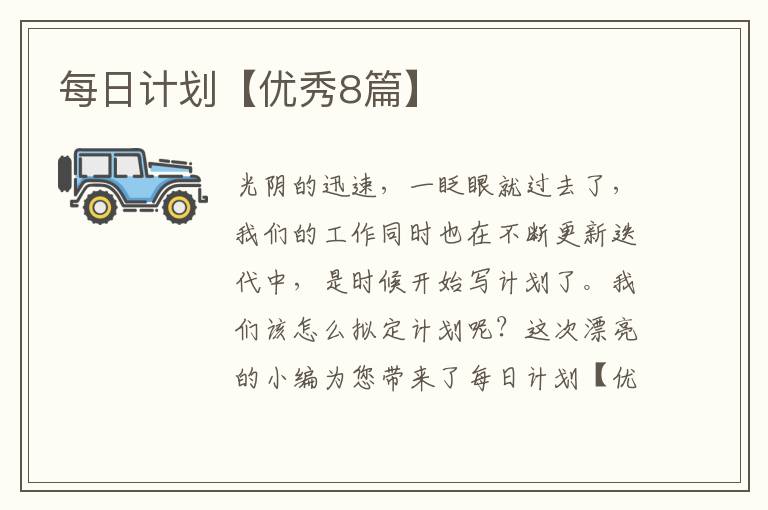 每日计划【优秀8篇】