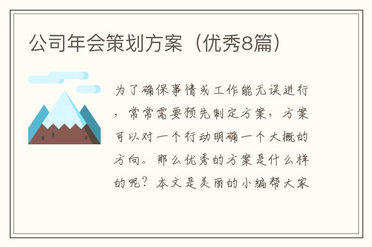 公司年会策划方案（优秀8篇）