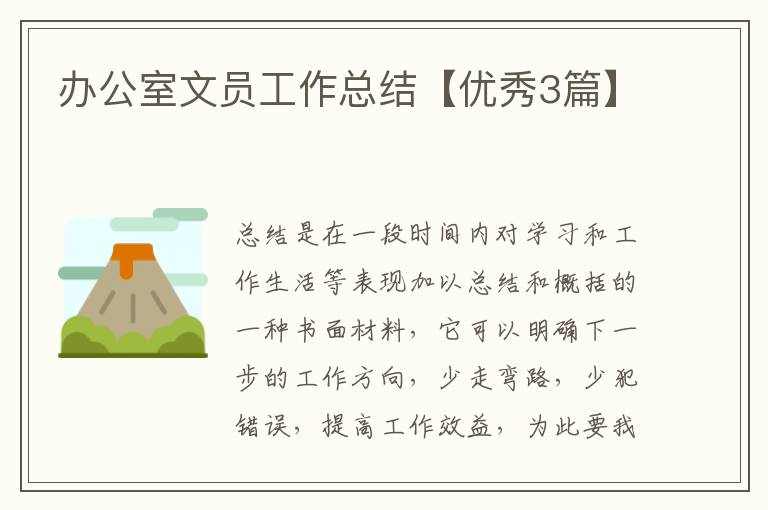 办公室文员工作总结【优秀3篇】