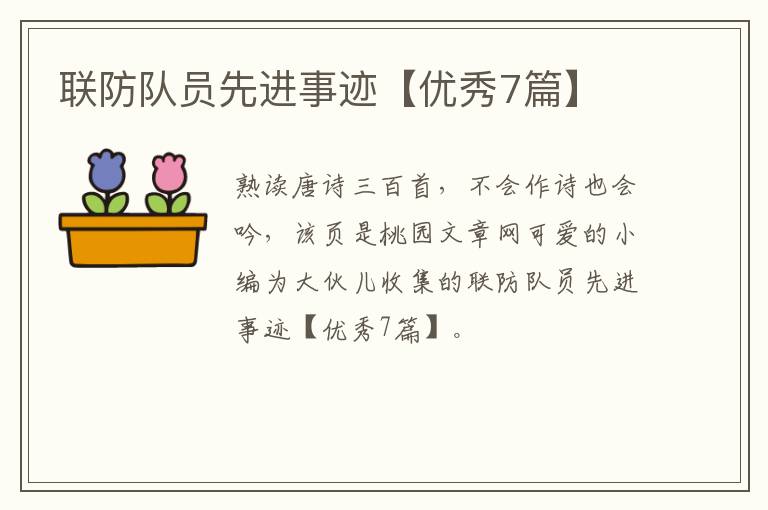 联防队员先进事迹【优秀7篇】