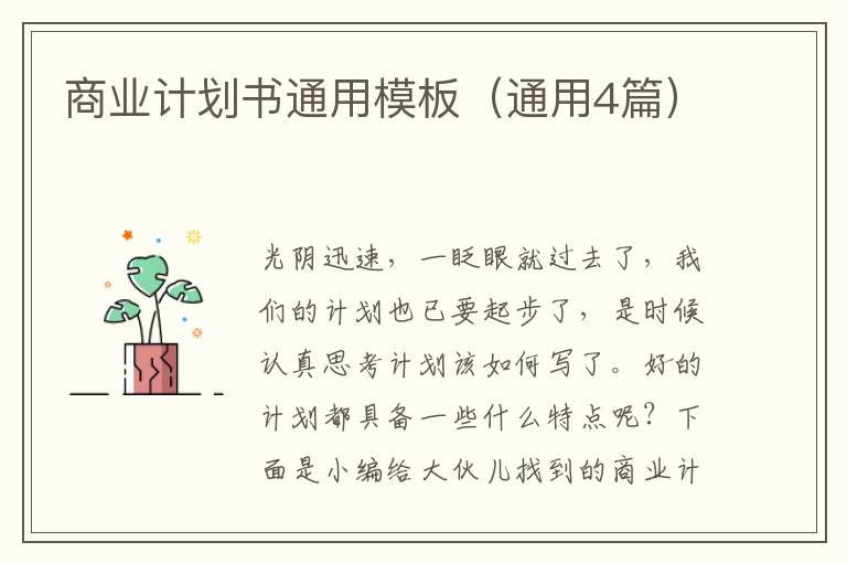 商业计划书通用模板（通用4篇）
