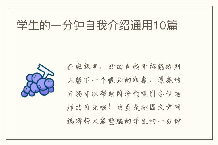 学生的一分钟自我介绍通用10篇