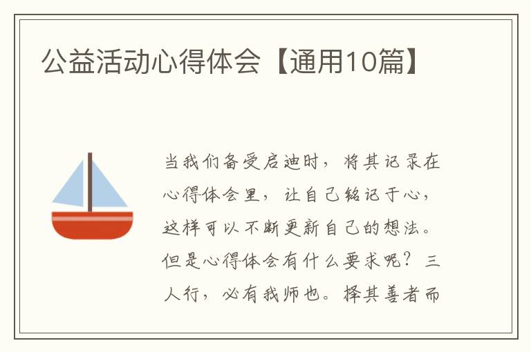 公益活动心得体会【通用10篇】