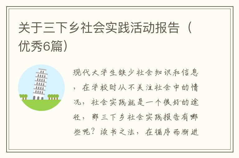 关于三下乡社会实践活动报告（优秀6篇）