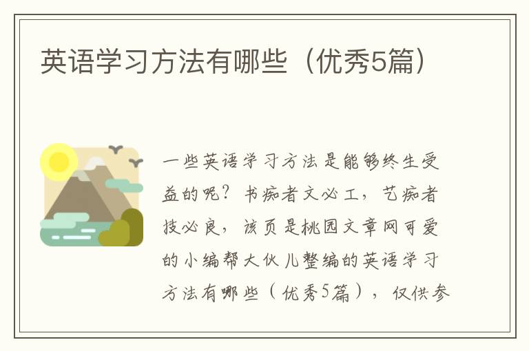 英语学习方法有哪些（优秀5篇）