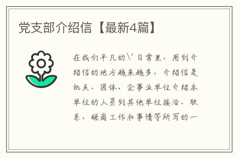 党支部介绍信【最新4篇】