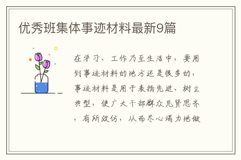优秀班集体事迹材料最新9篇