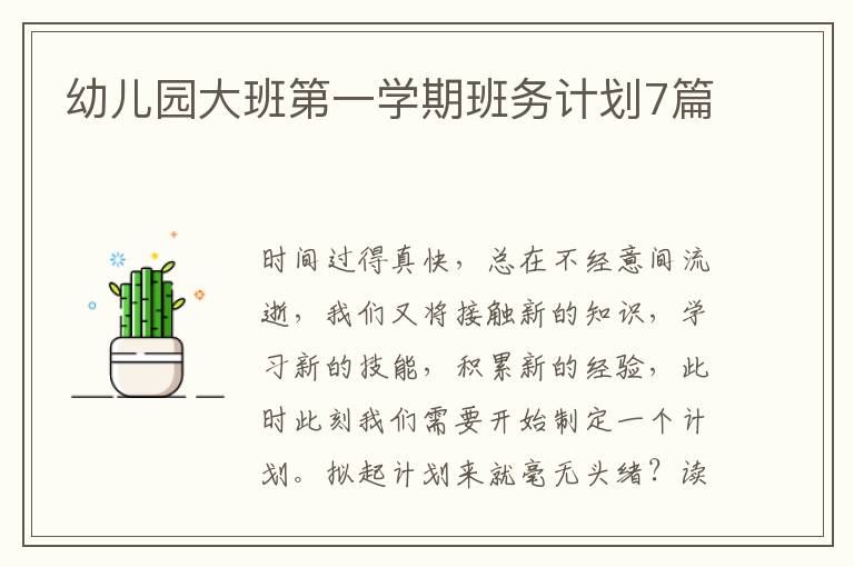 幼儿园大班第一学期班务计划7篇