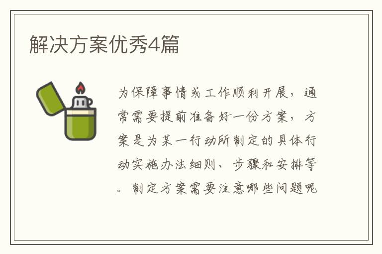 解决方案优秀4篇