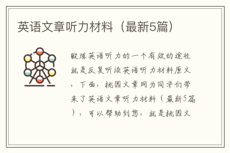 英语文章听力材料（最新5篇）