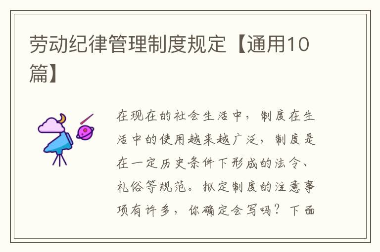劳动纪律管理制度规定【通用10篇】