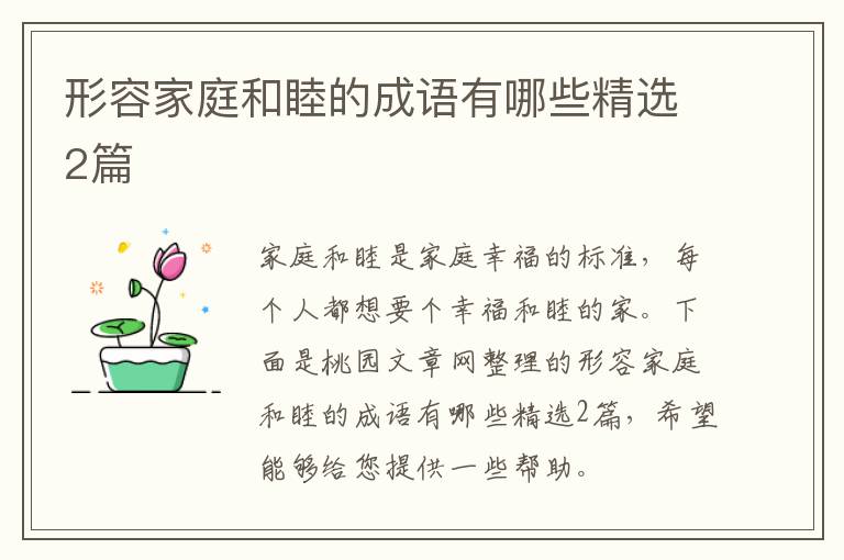 形容家庭和睦的成语有哪些精选2篇
