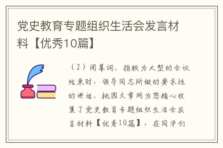 党史教育专题组织生活会发言材料【