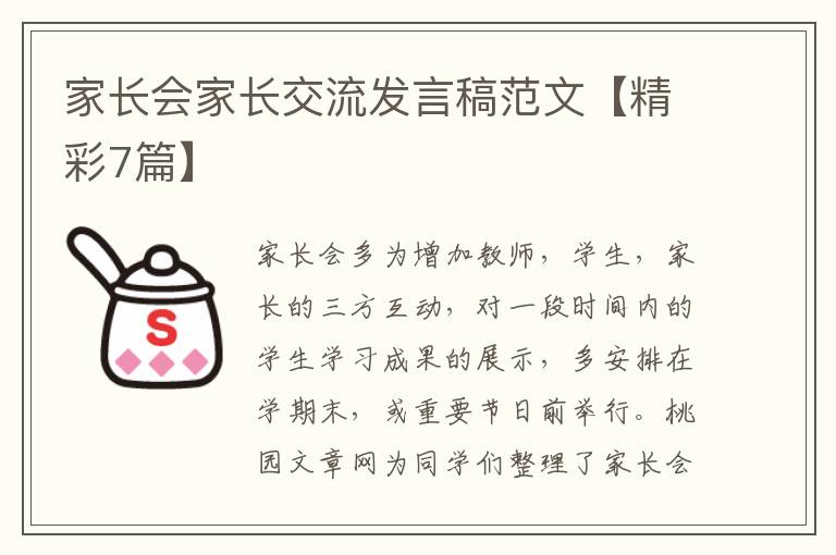 家长会家长交流发言稿范文【精彩7篇】