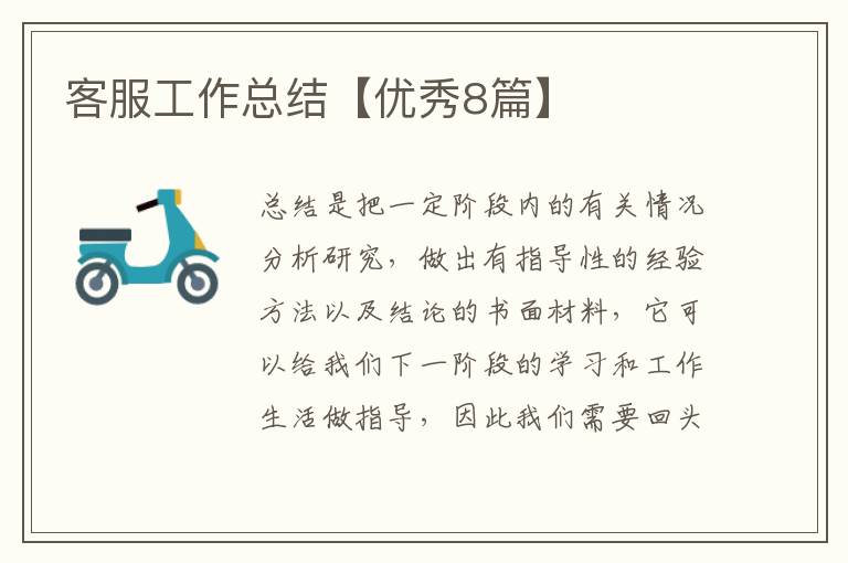 客服工作总结【优秀8篇】