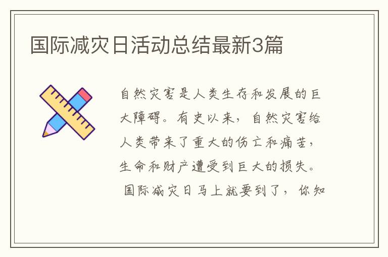 国际减灾日活动总结最新3篇